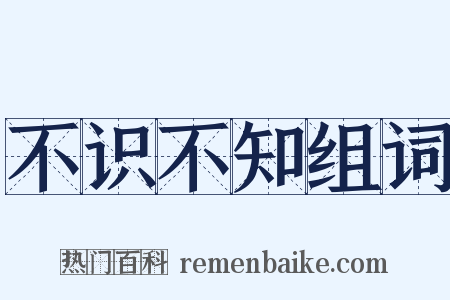 不识不知组词是什么意思的图片
